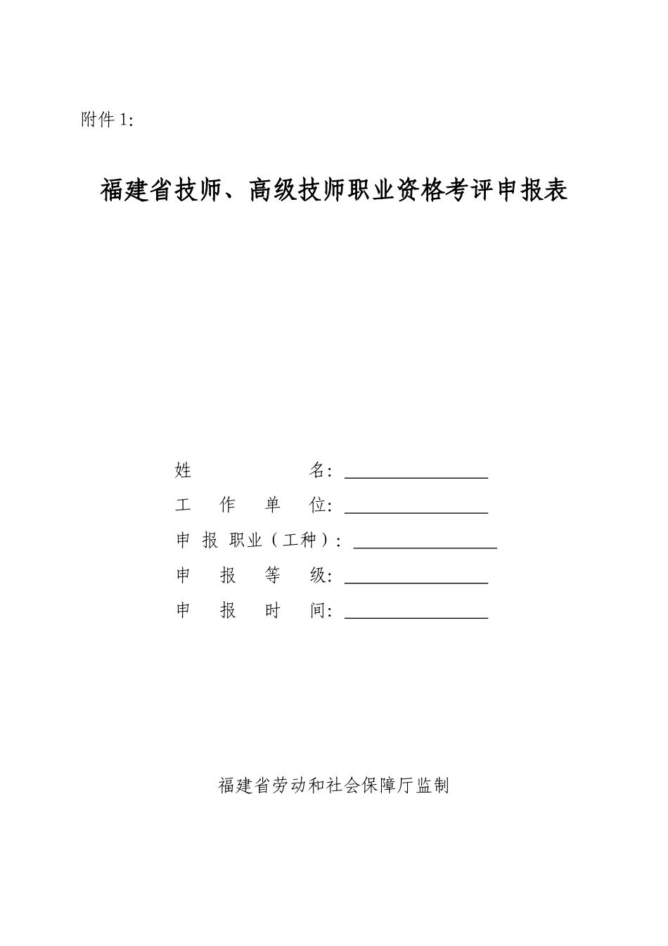福建省技师、高级技师职业资格考评申报表_第1页