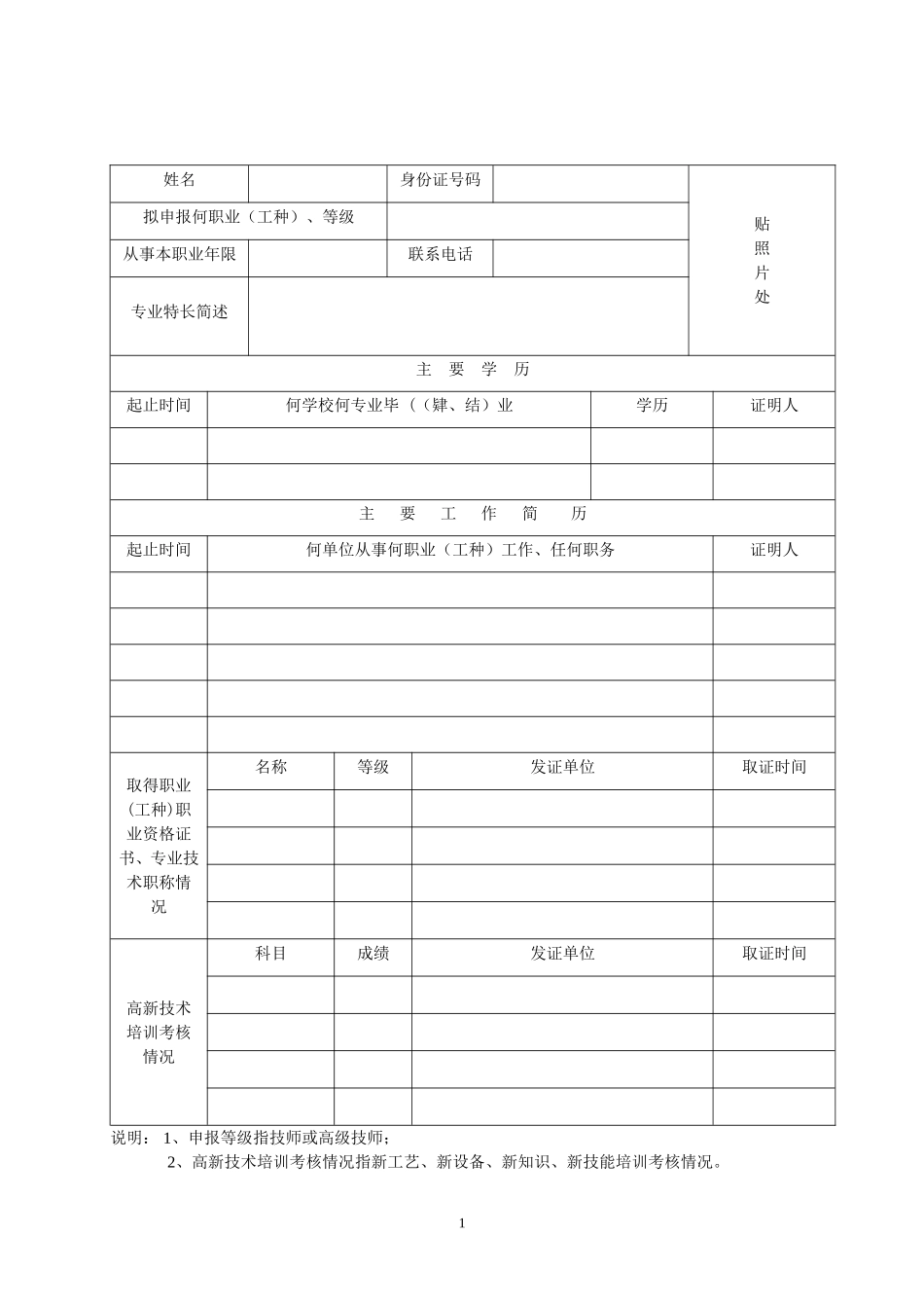 福建省技师、高级技师职业资格考评申报表_第2页
