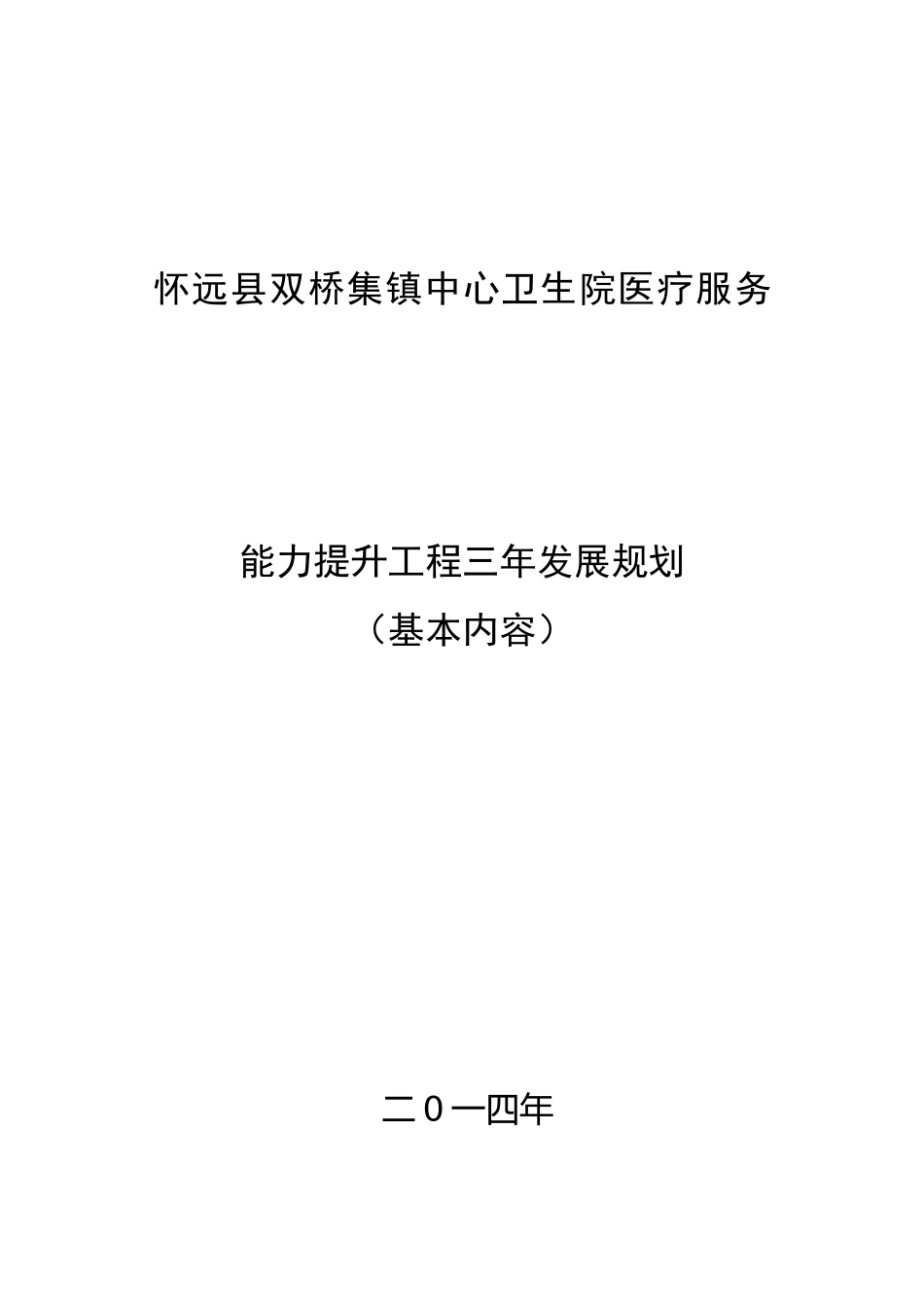 怀远县双桥集镇中心卫生院医疗服务提升工程三年规划_第1页