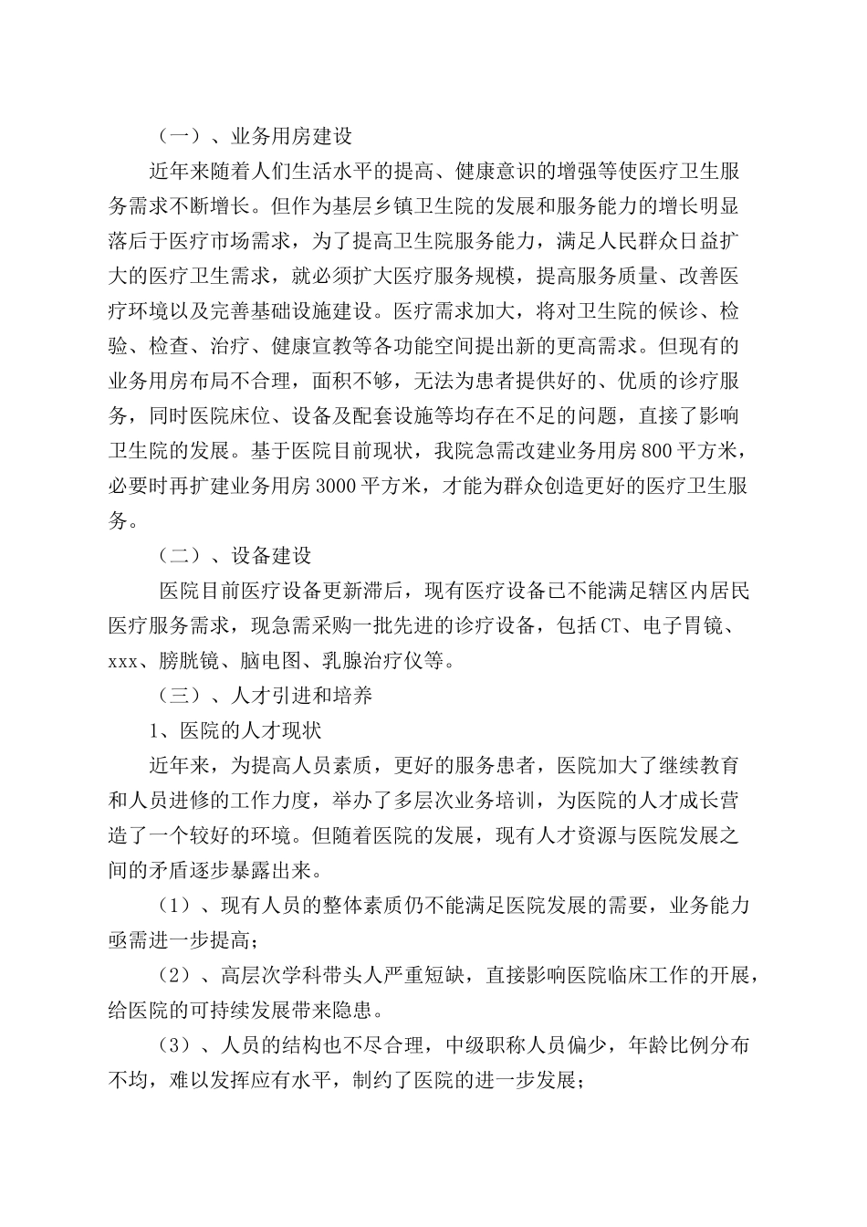 怀远县双桥集镇中心卫生院医疗服务提升工程三年规划_第3页