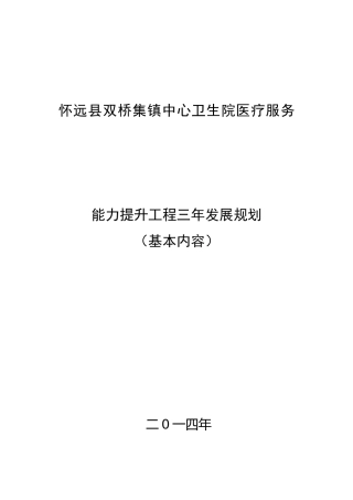 怀远县双桥集镇中心卫生院医疗服务提升工程三年规划