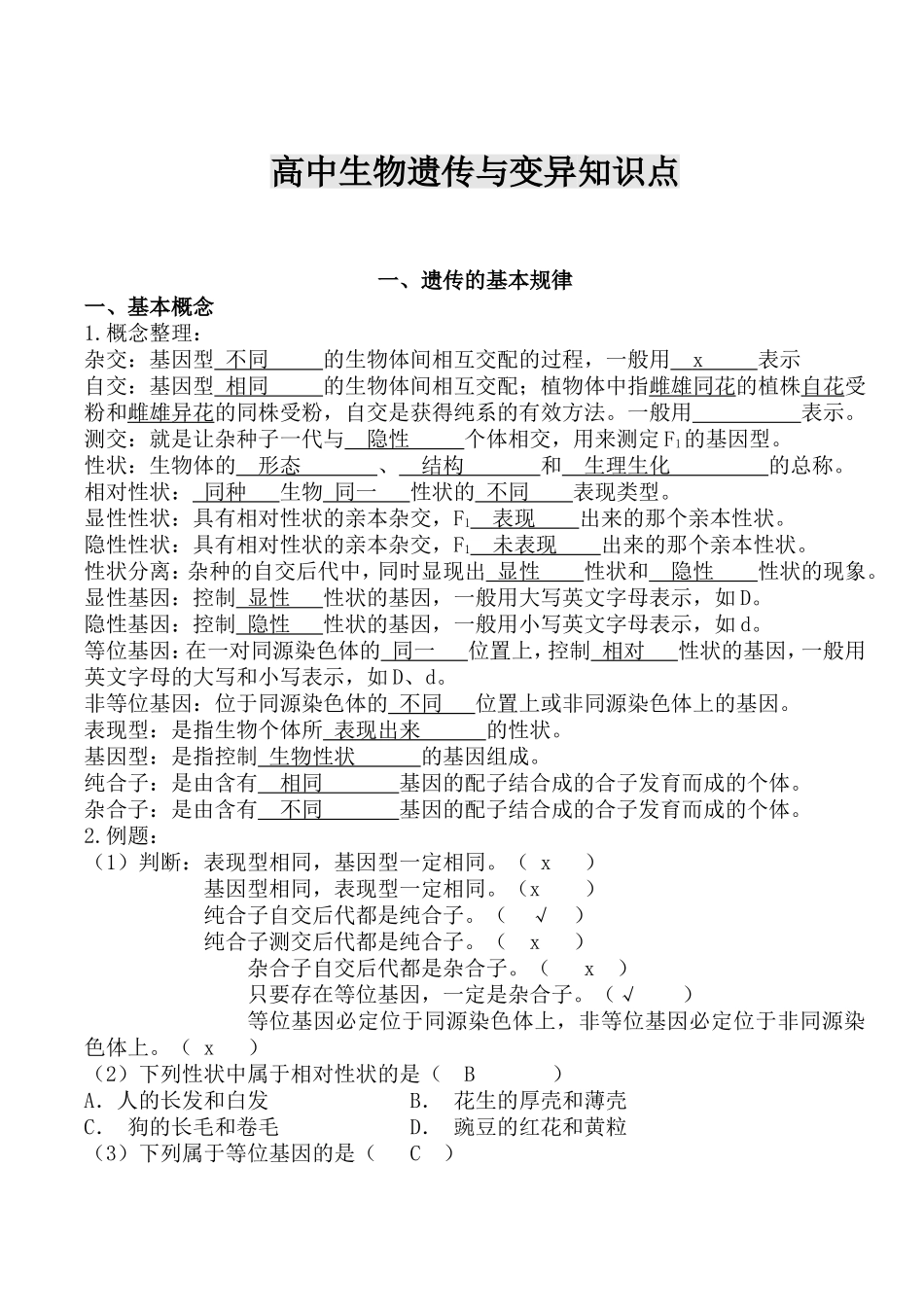 高中生物遗传与变异知识点_第1页