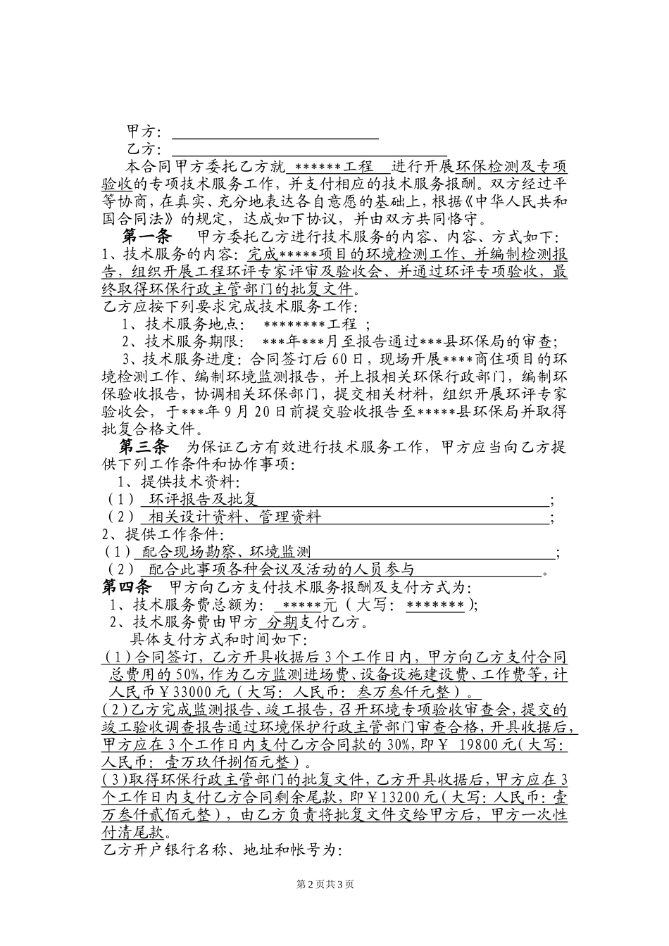 环境检测、环保专项验收技术服务委托合同_第2页