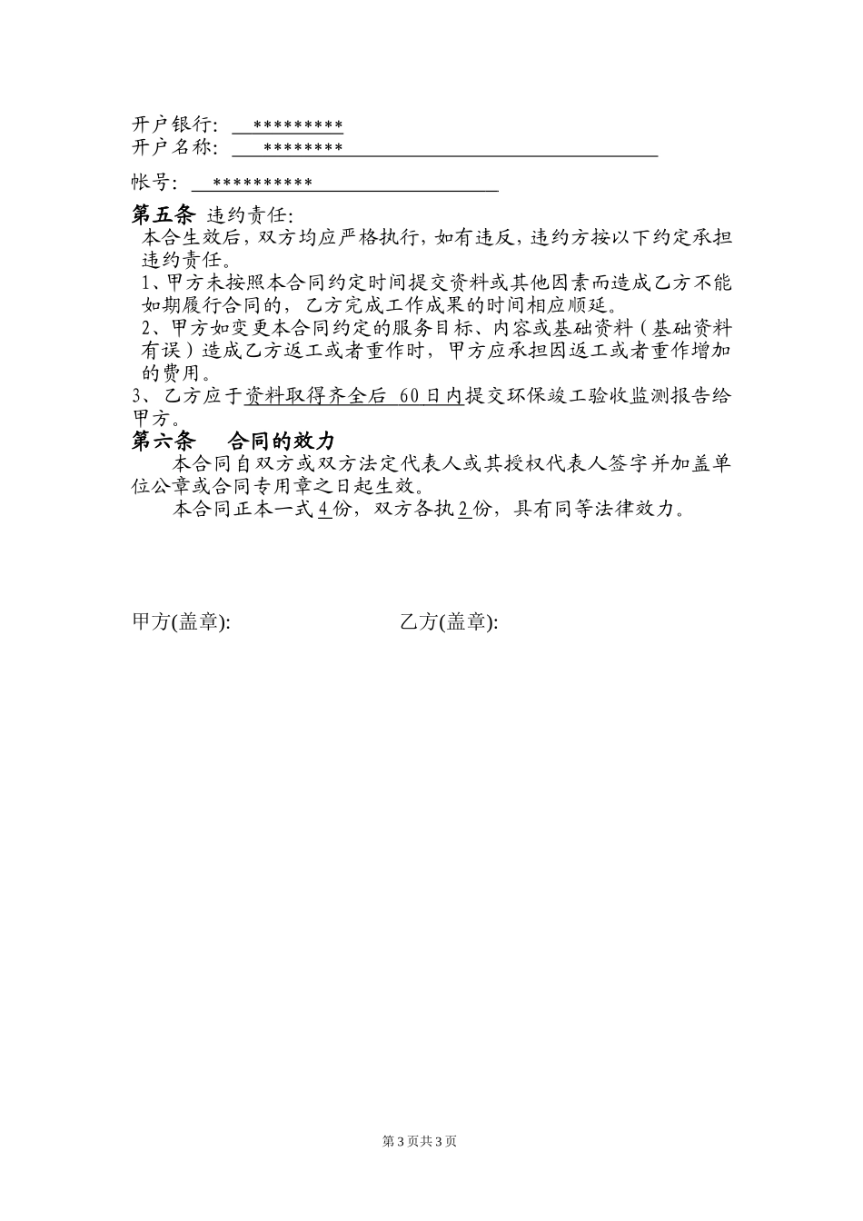 环境检测、环保专项验收技术服务委托合同_第3页