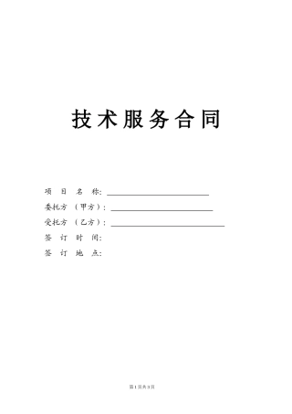 环境检测、环保专项验收技术服务委托合同