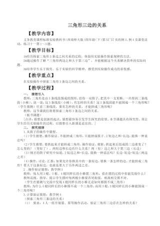 三角形三边的关系.文世全