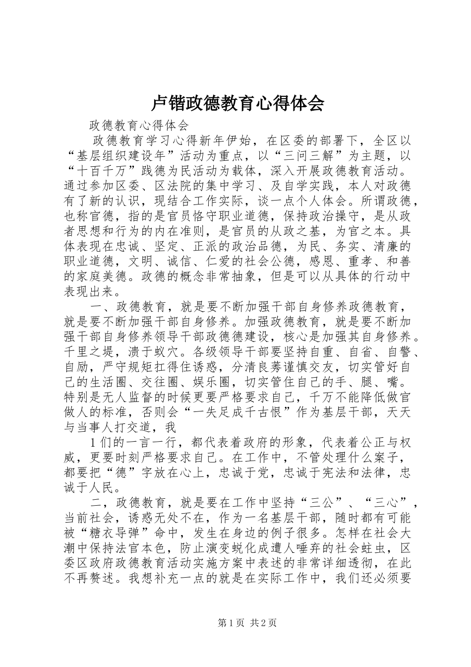 卢锴政德教育体会心得_第1页