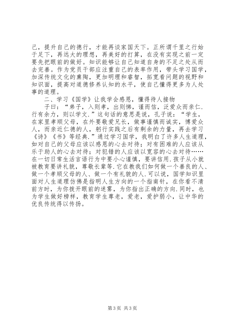 实施“国学教育”的几点体会_第3页