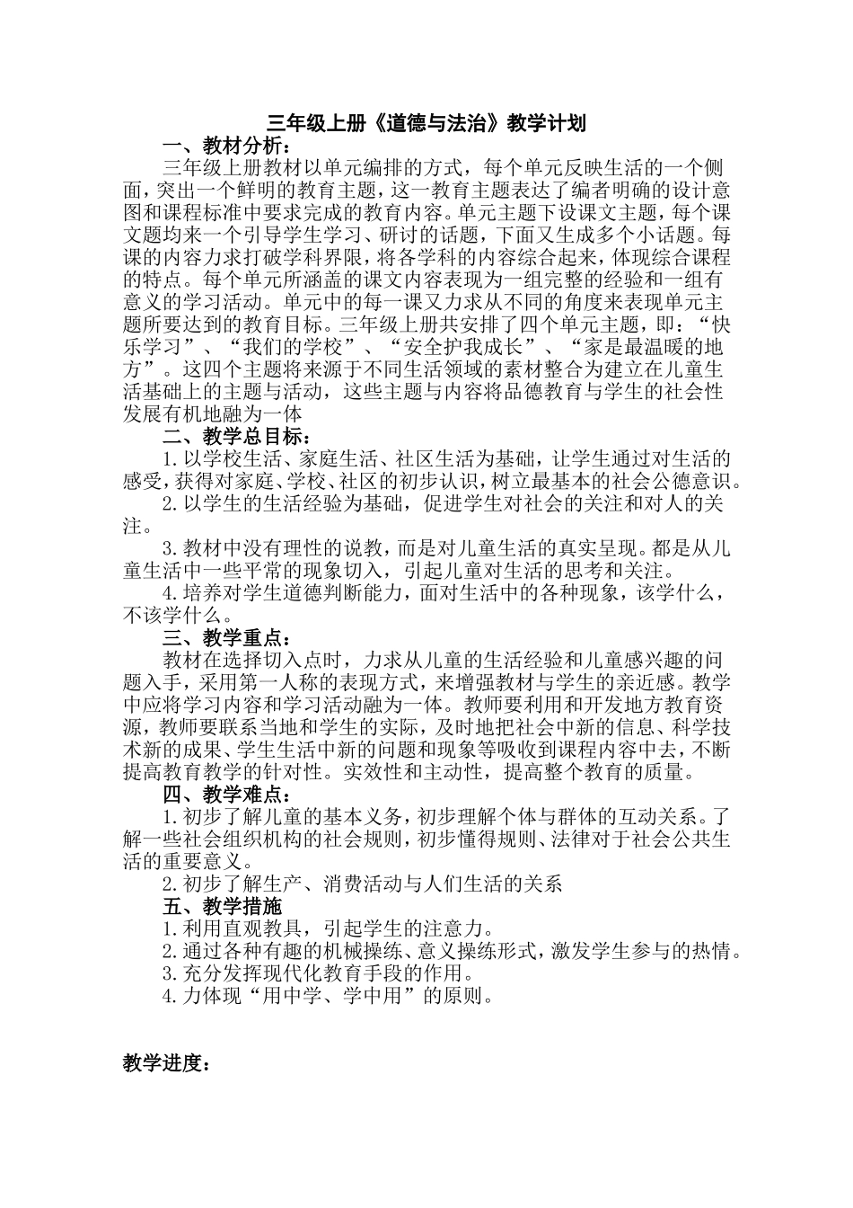 三上道德与法治计划及教案_第1页