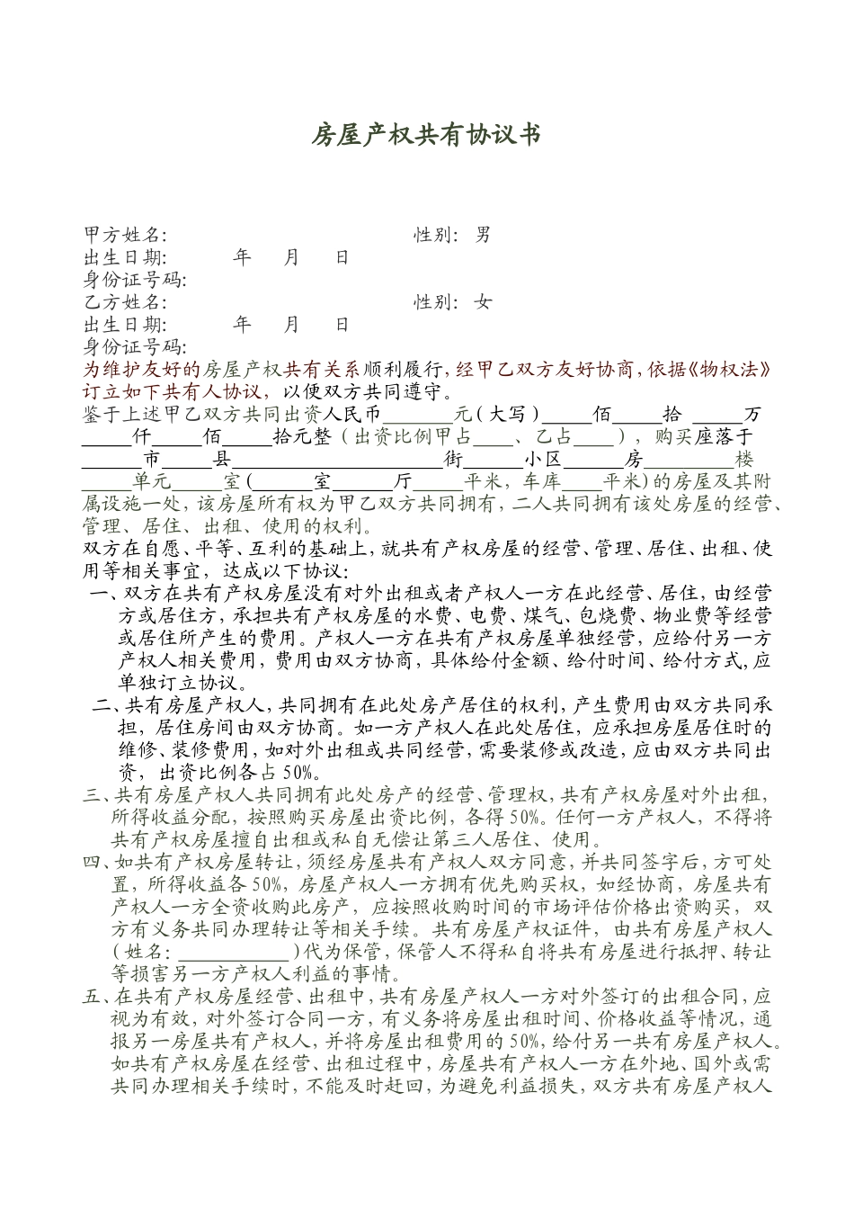 房屋产权共有协议书_第1页