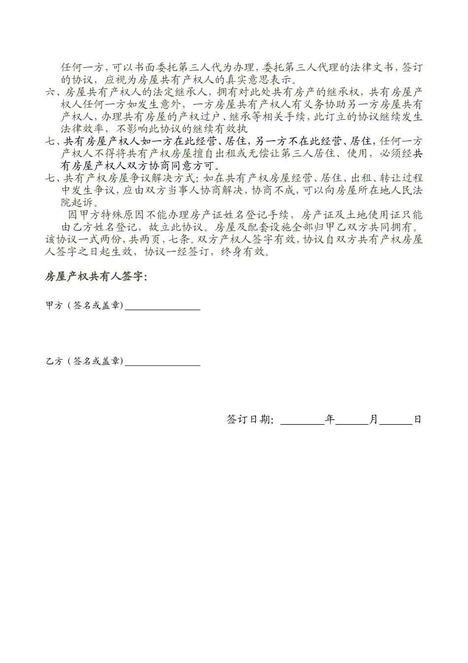 房屋产权共有协议书_第2页