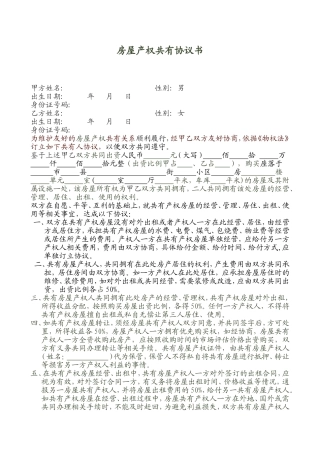 房屋产权共有协议书