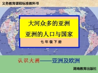 广东省深圳市文汇中学七年级地理下册《6.1-亚洲及欧洲》(第三课时)课件-湘教版