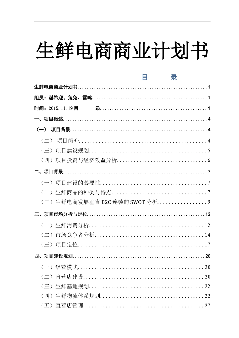 生鲜电商商业计划书_第1页