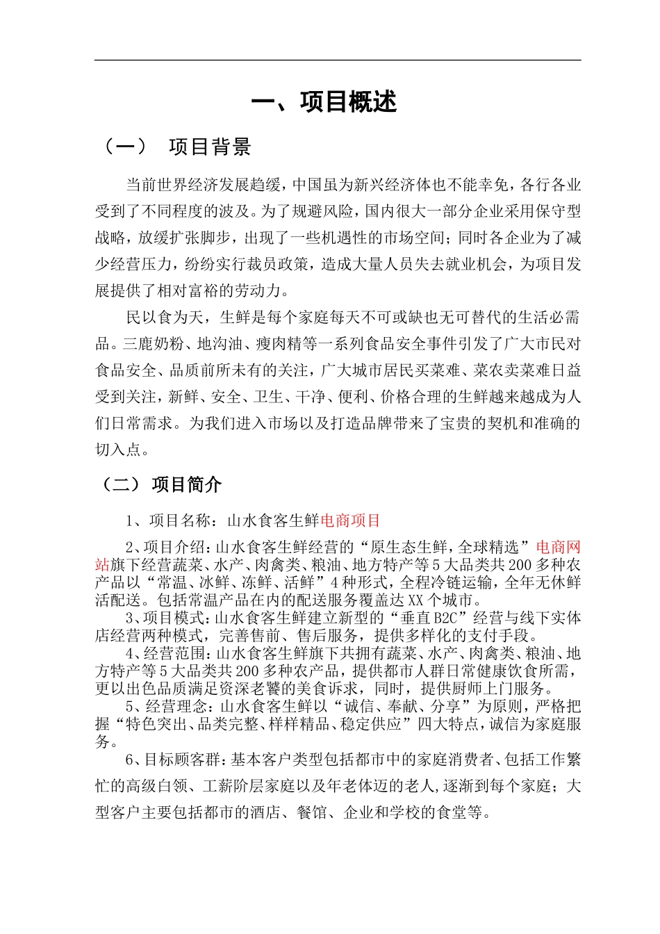 生鲜电商商业计划书_第3页
