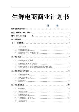 生鲜电商商业计划书