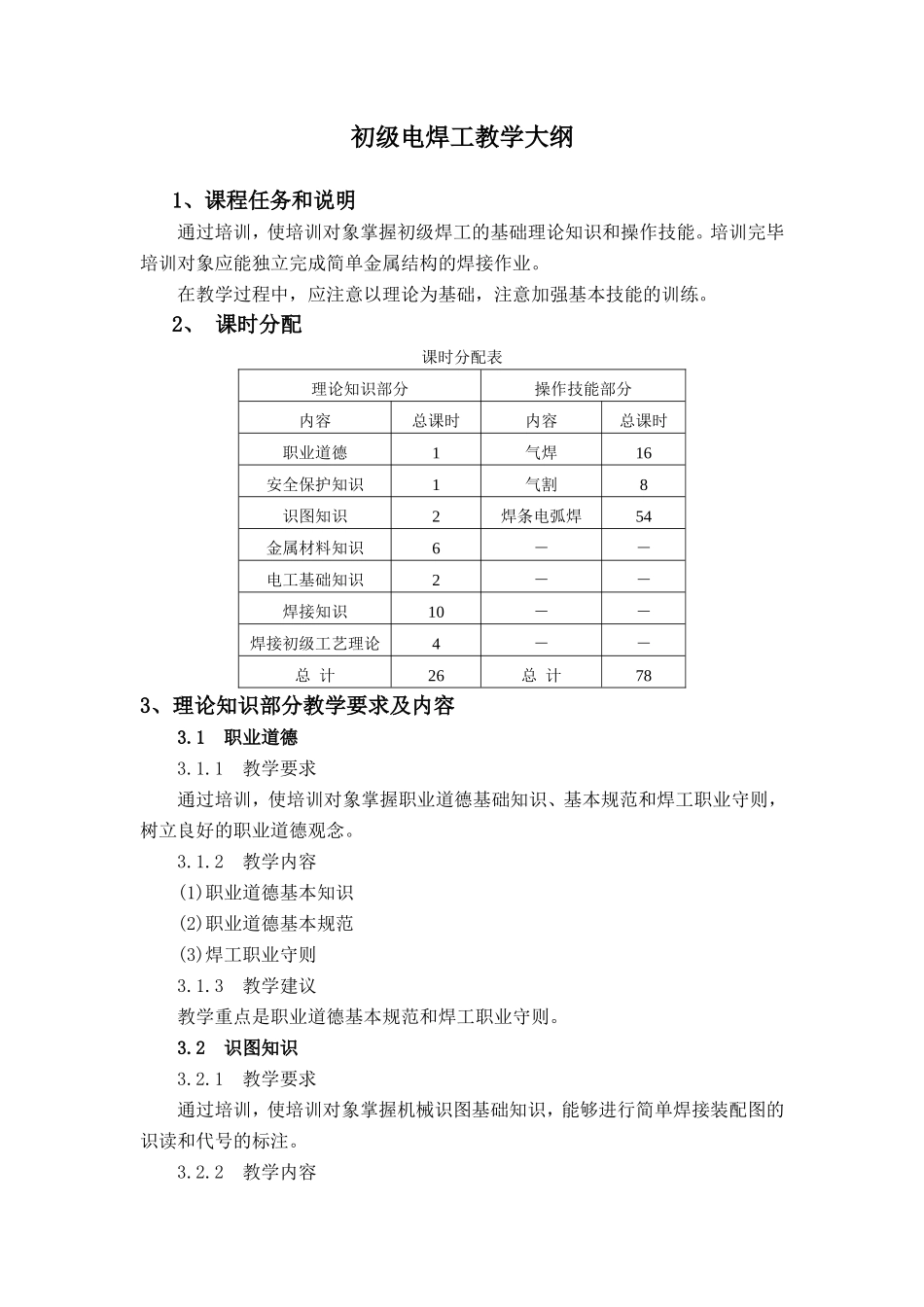 初级电焊工培训计划及大纲_第3页