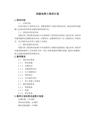 初级电焊工培训计划及大纲