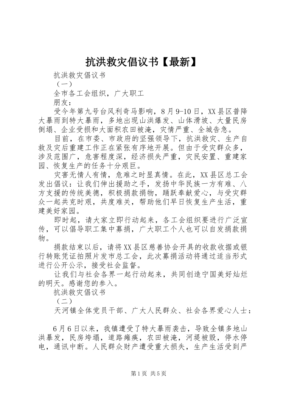抗洪救灾倡议书【最新】_第1页