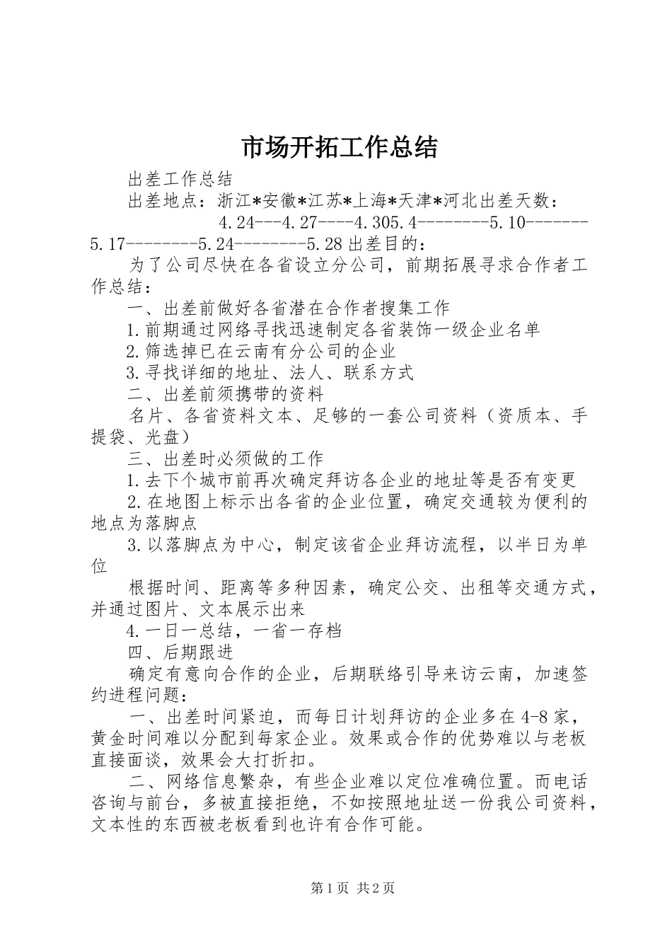 市场开拓工作总结 _第1页