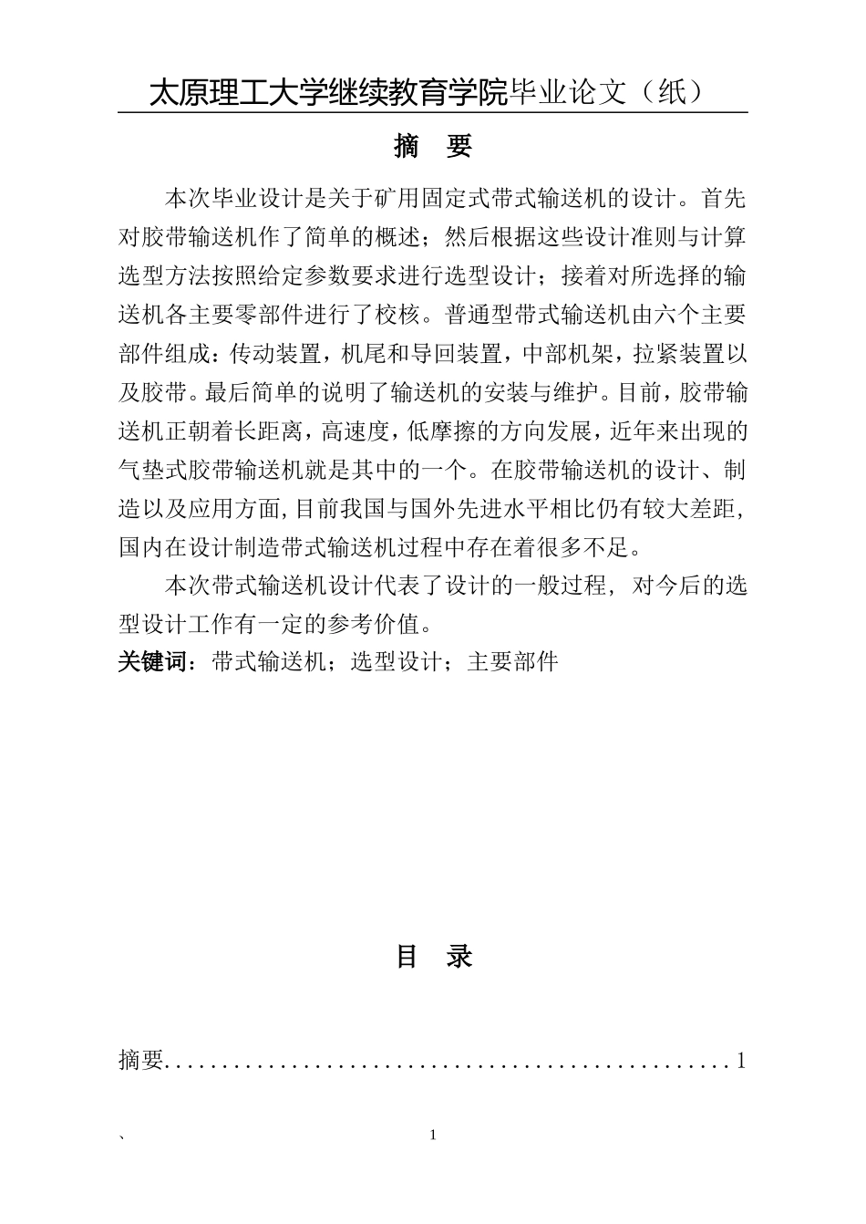 带式输送机毕业设计论文_第1页