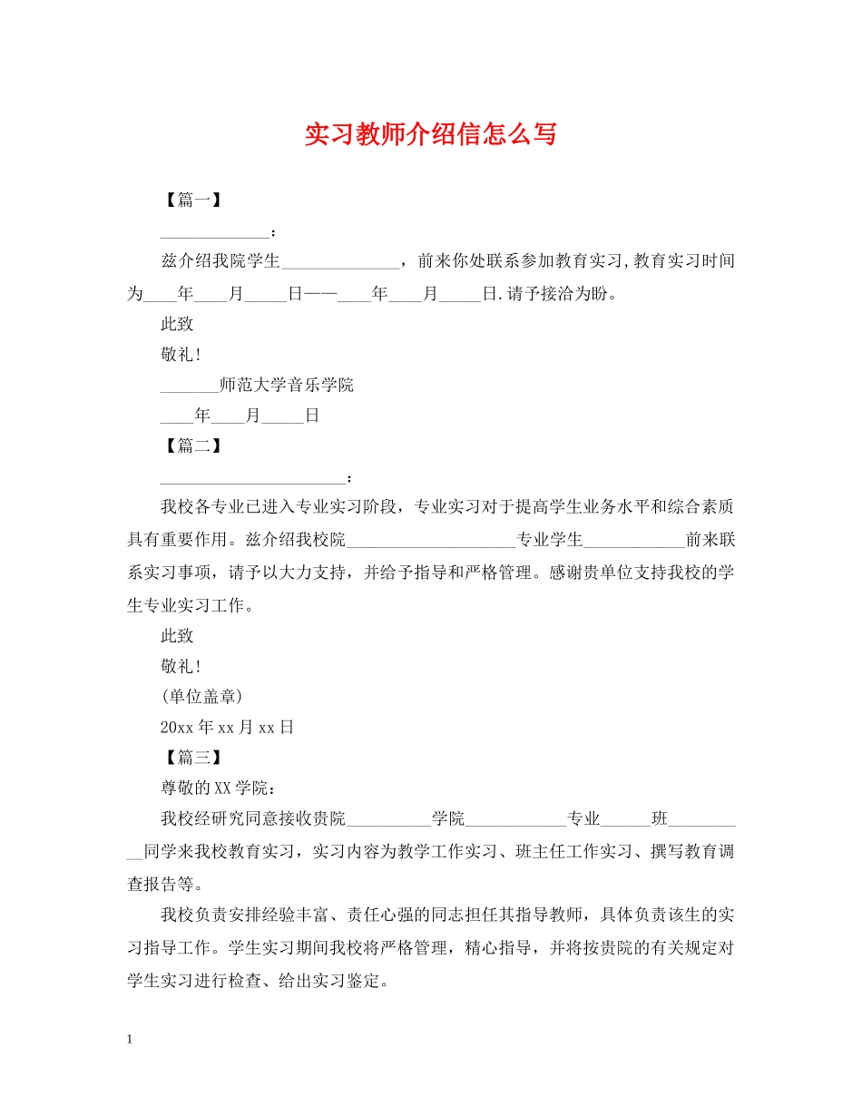 实习教师介绍信怎么写 _第1页