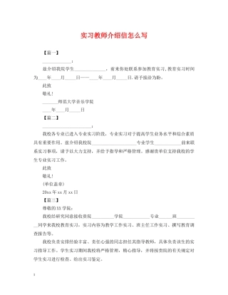 实习教师介绍信怎么写 