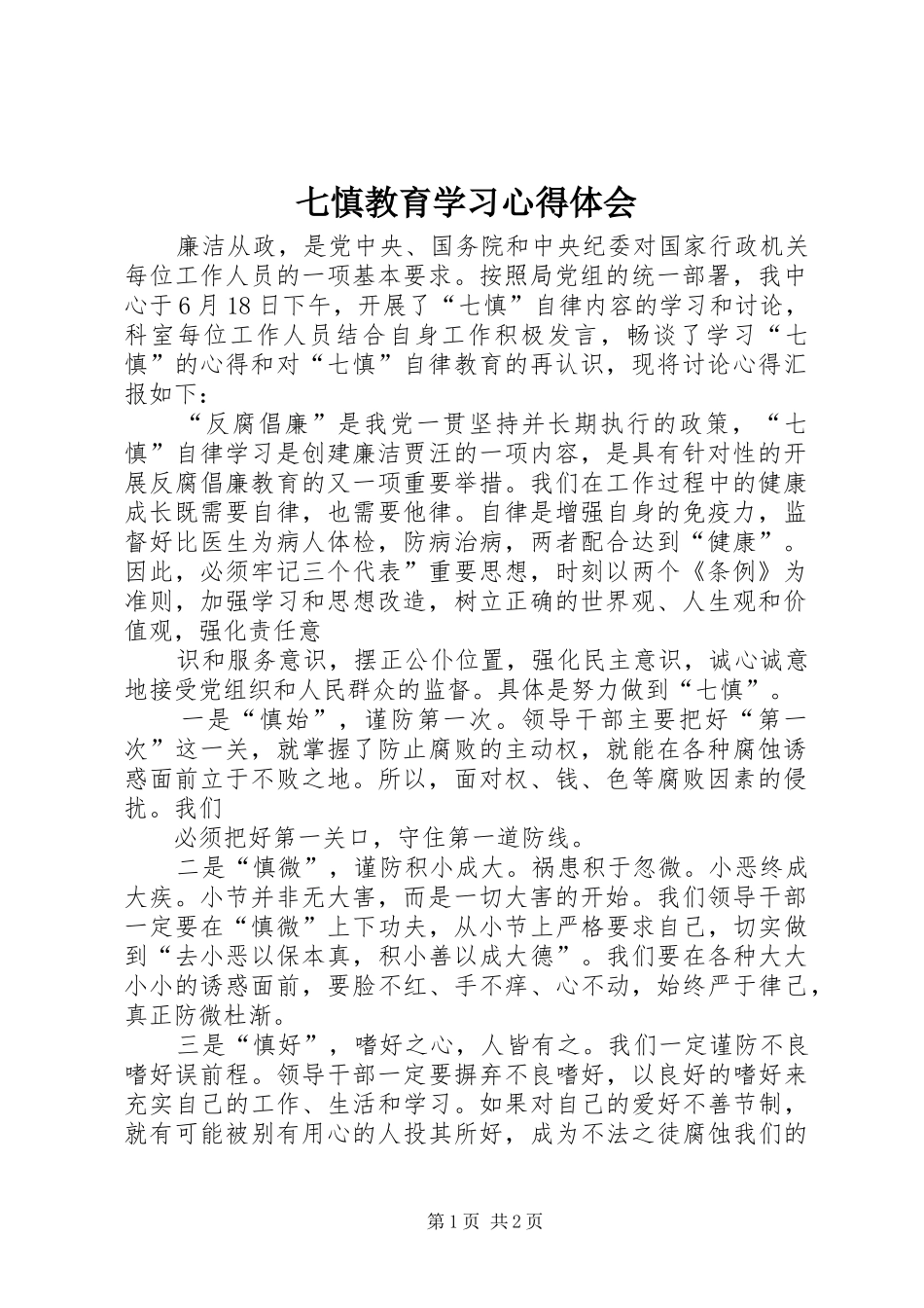 七慎教育学习体会心得_第1页