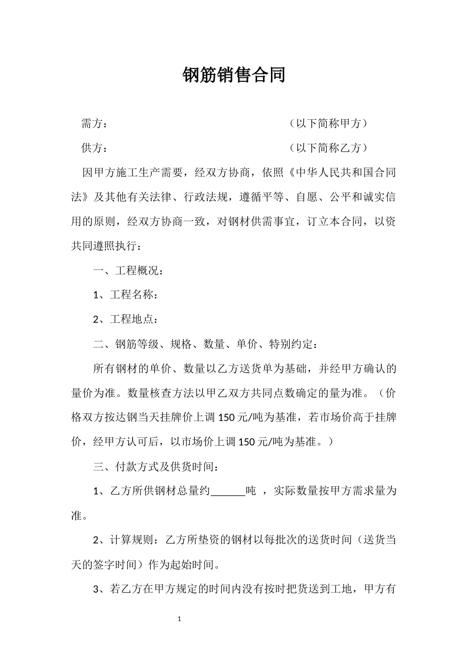 钢筋销售合同_第1页