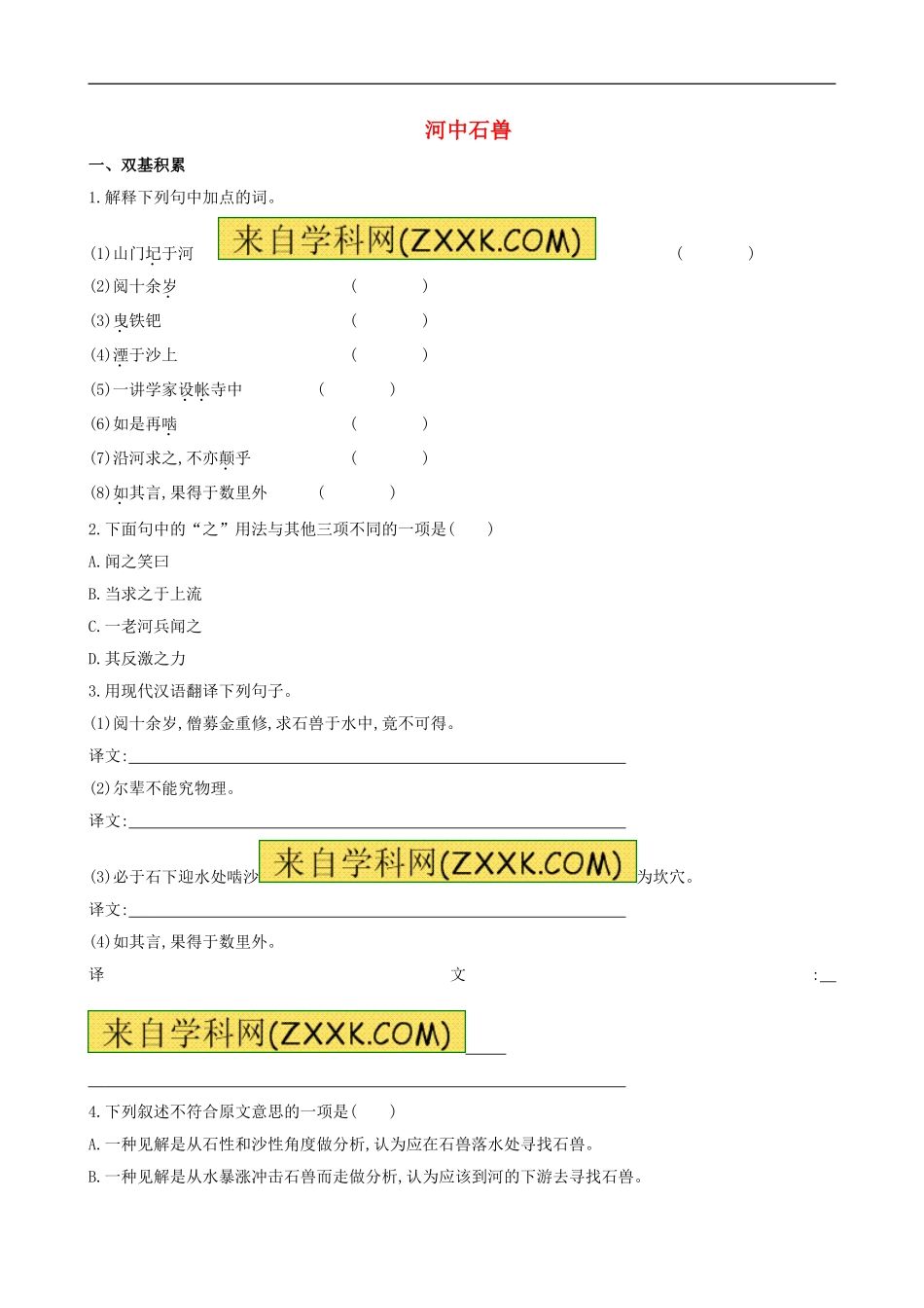 河中石兽达标训练_第1页