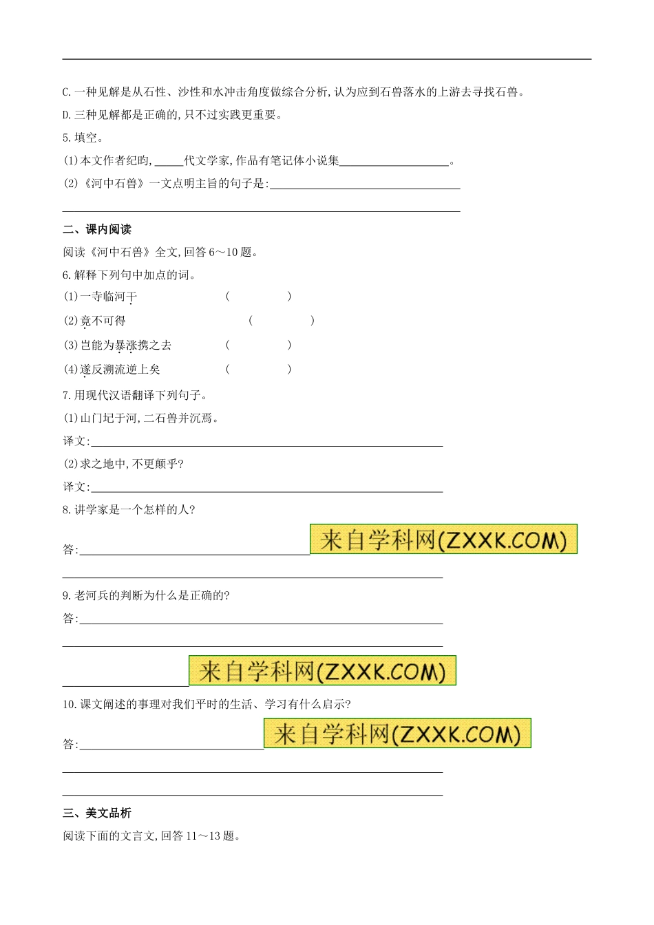 河中石兽达标训练_第2页