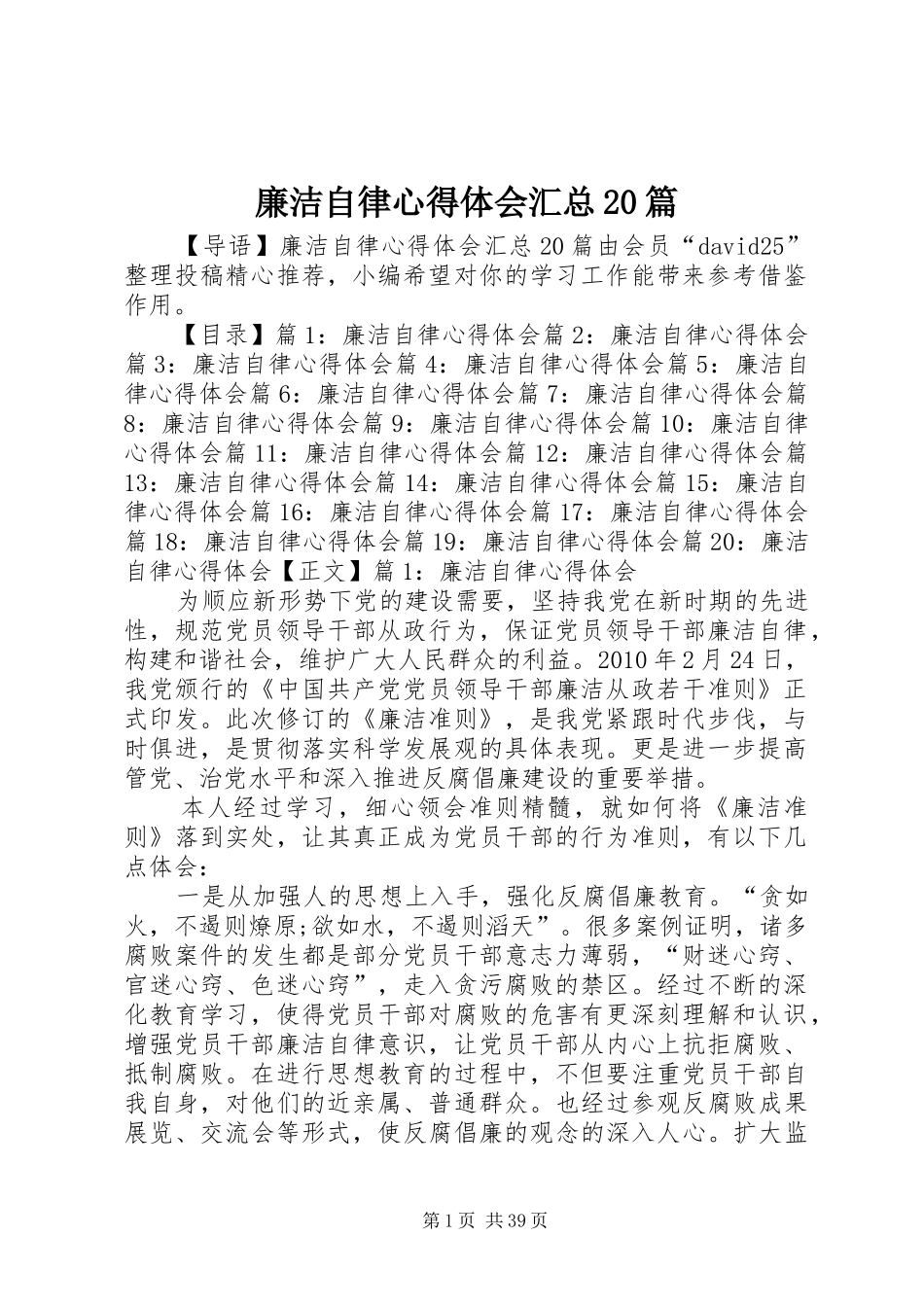 廉洁自律心得体会汇总20篇_第1页