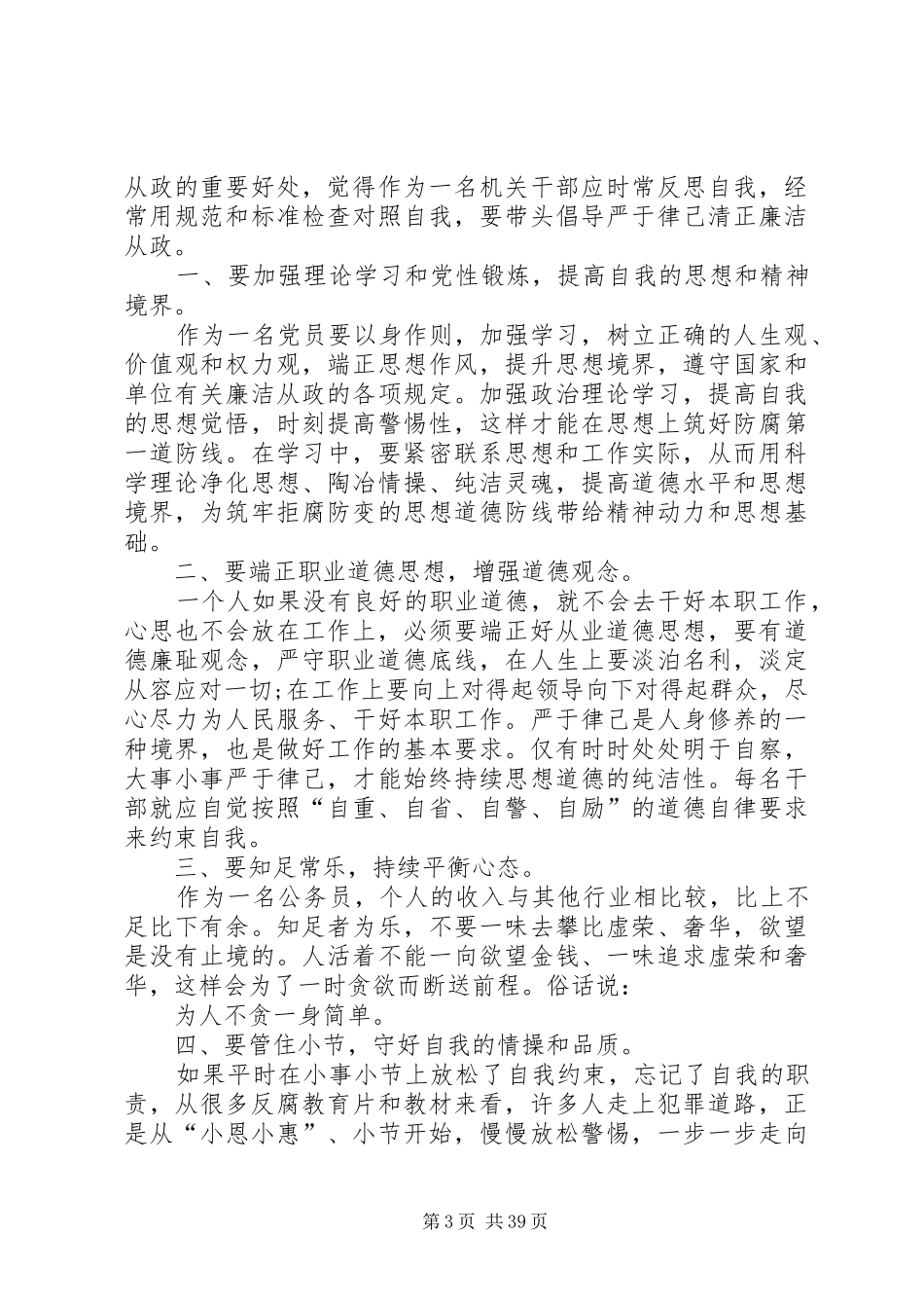 廉洁自律心得体会汇总20篇_第3页