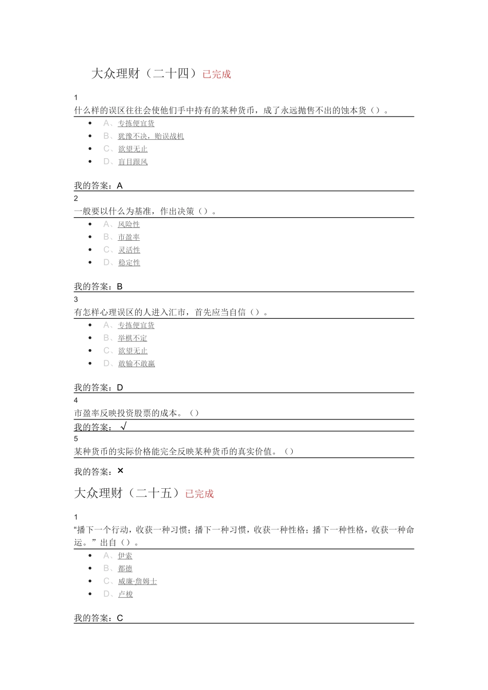 尔雅个人理财规划作业答案_第1页