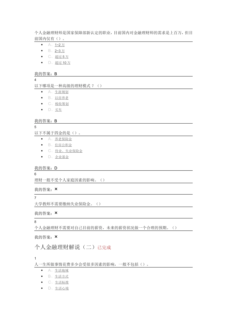 尔雅个人理财规划作业答案_第3页