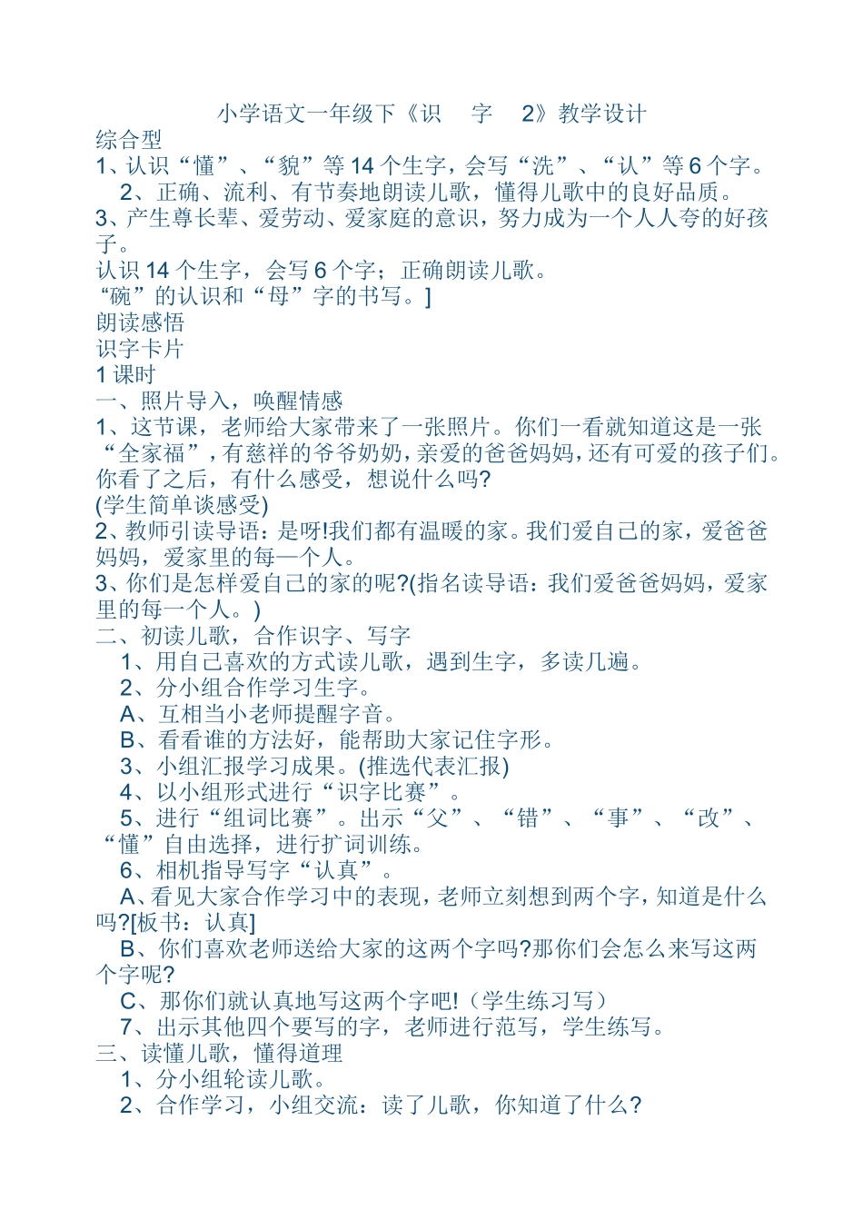 小学语文一年级下《识--字--2》教学设计_第1页