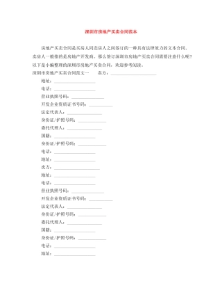 深圳市房地产买卖合同范本 