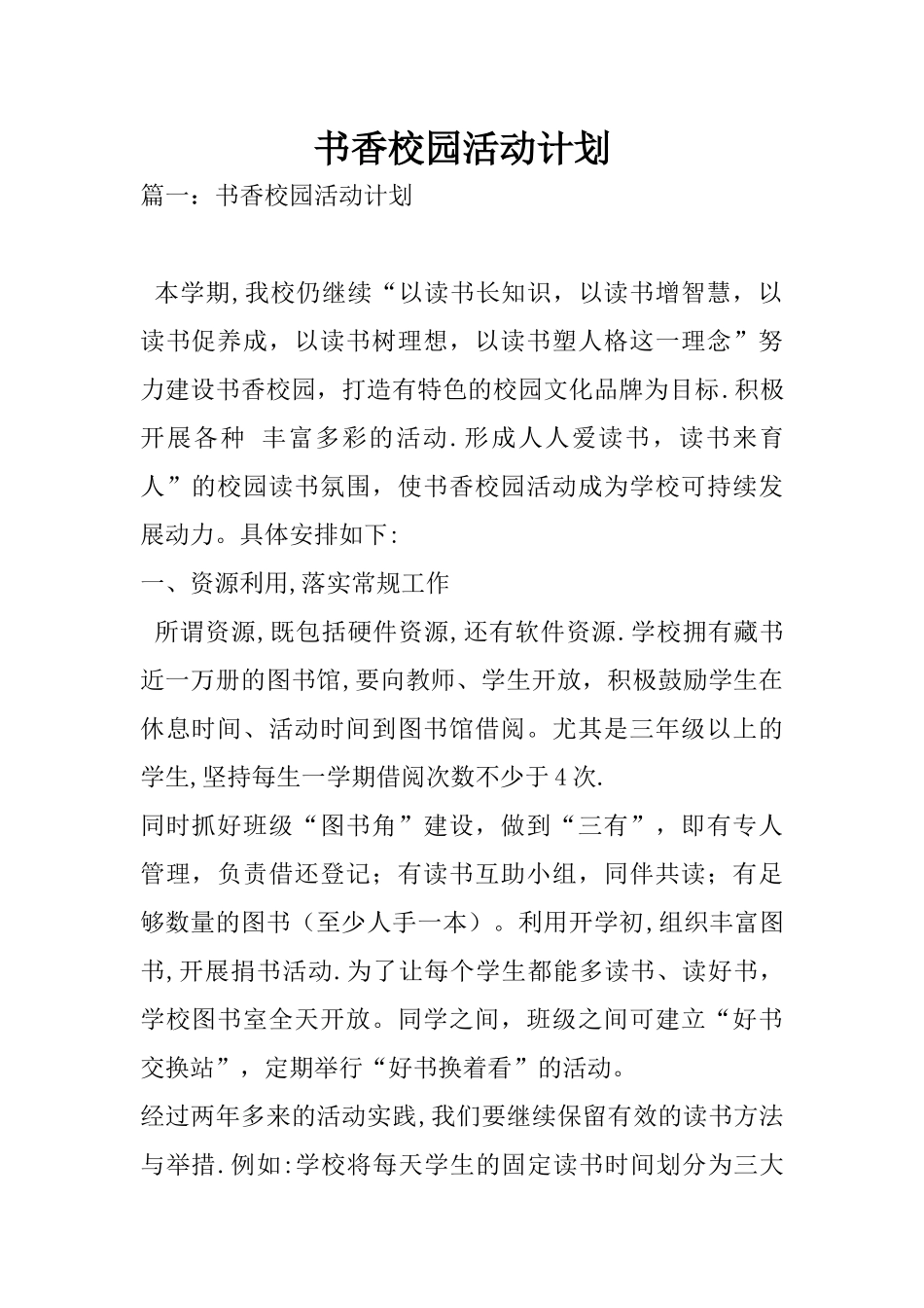 书香校园活动计划_第1页