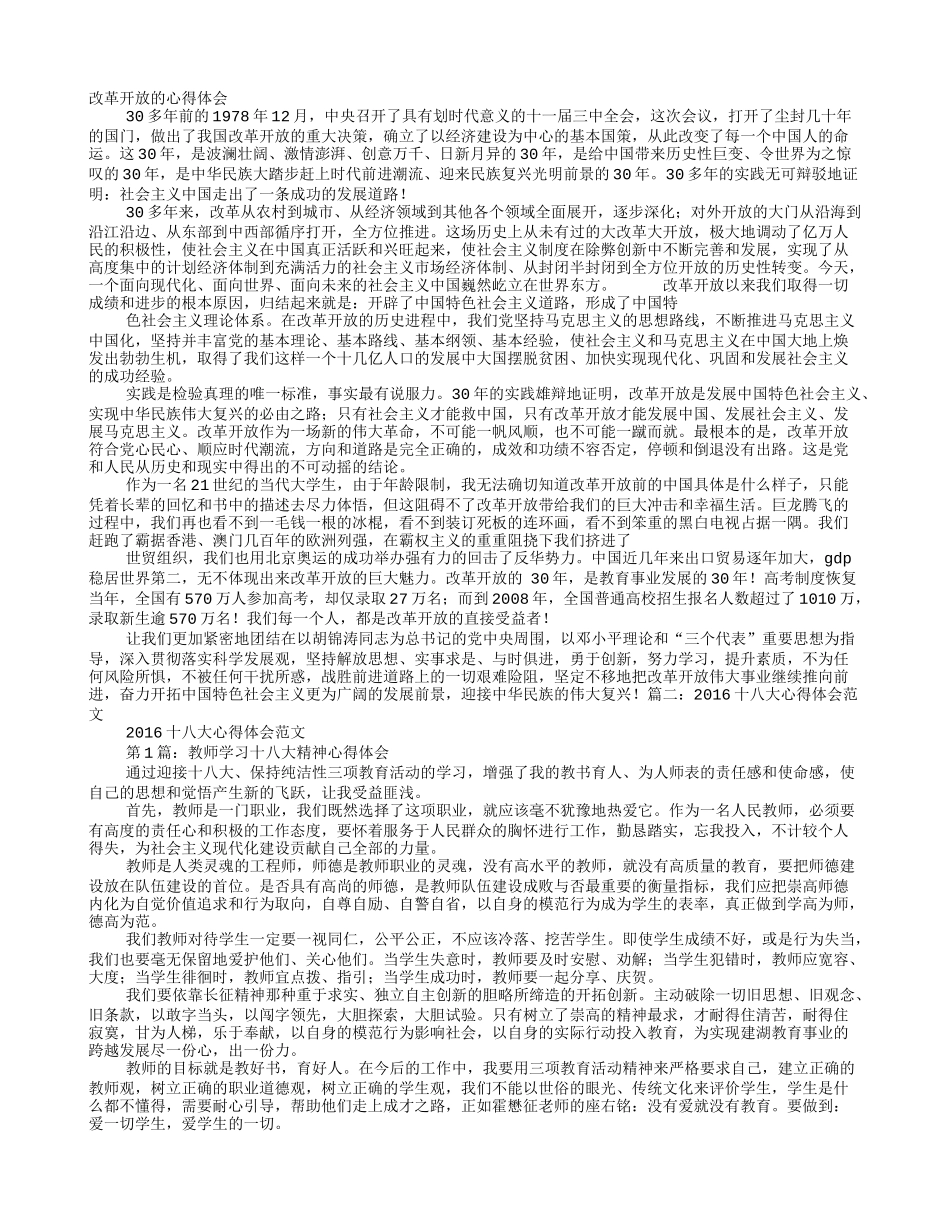 改革开放心得体会范文_第1页