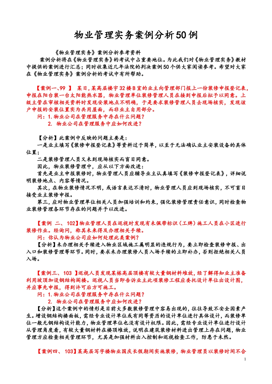 物业管理实务案例分析50例_第1页