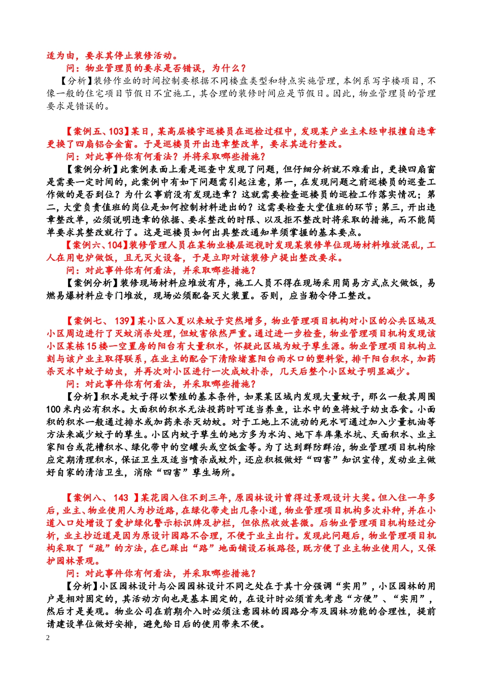 物业管理实务案例分析50例_第2页