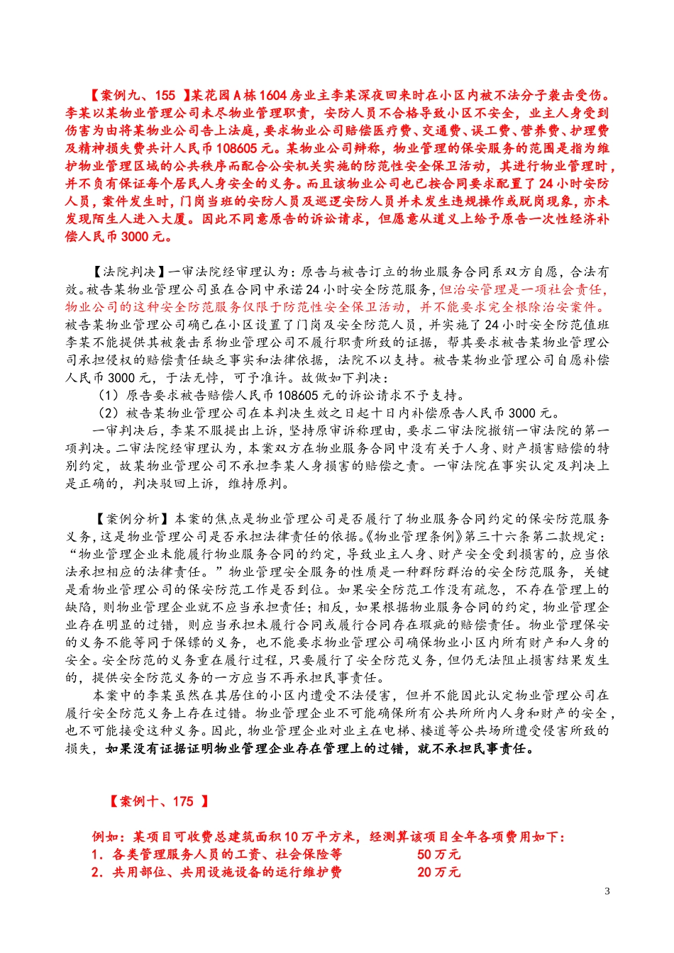 物业管理实务案例分析50例_第3页