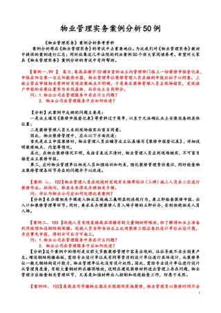 物业管理实务案例分析50例
