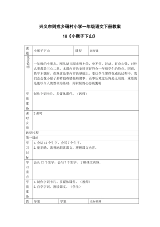 (部编)人教语文2011课标版一年级下册小猴子下山教案-(6)