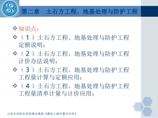 土石方工程、地基处理与防护工程