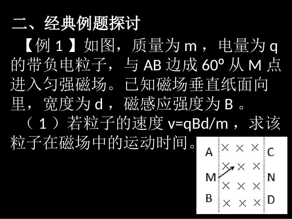专题探究磁场部分专题探究示例_第3页