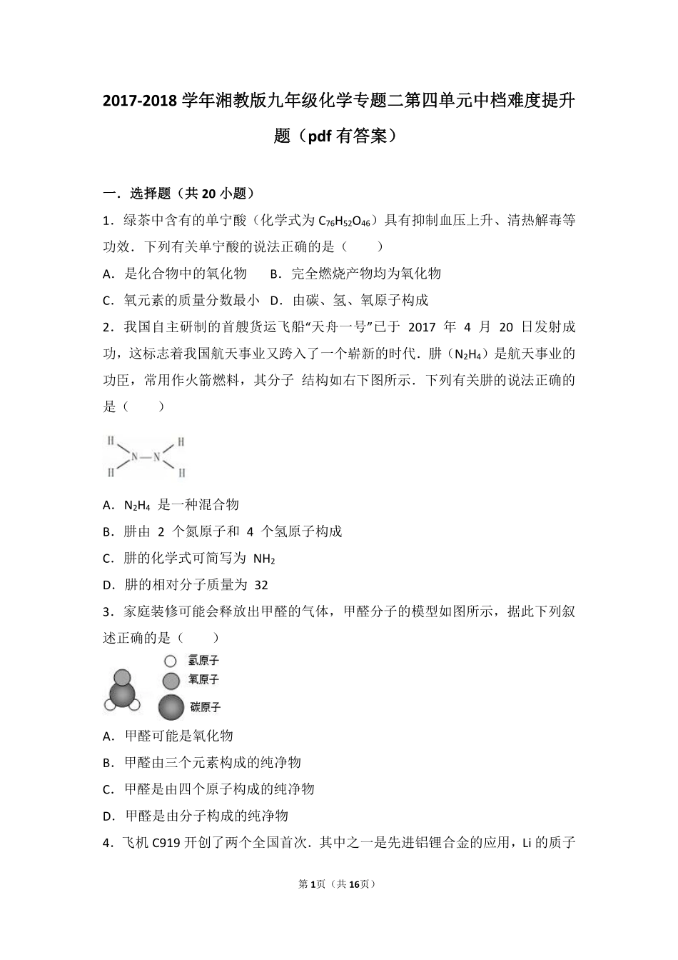 九年级化学上册 专题二 走进物质世界 第四单元 纯净物组成的表示方法中档难度提升题(pdf，含解析) 湘教版试卷_第1页