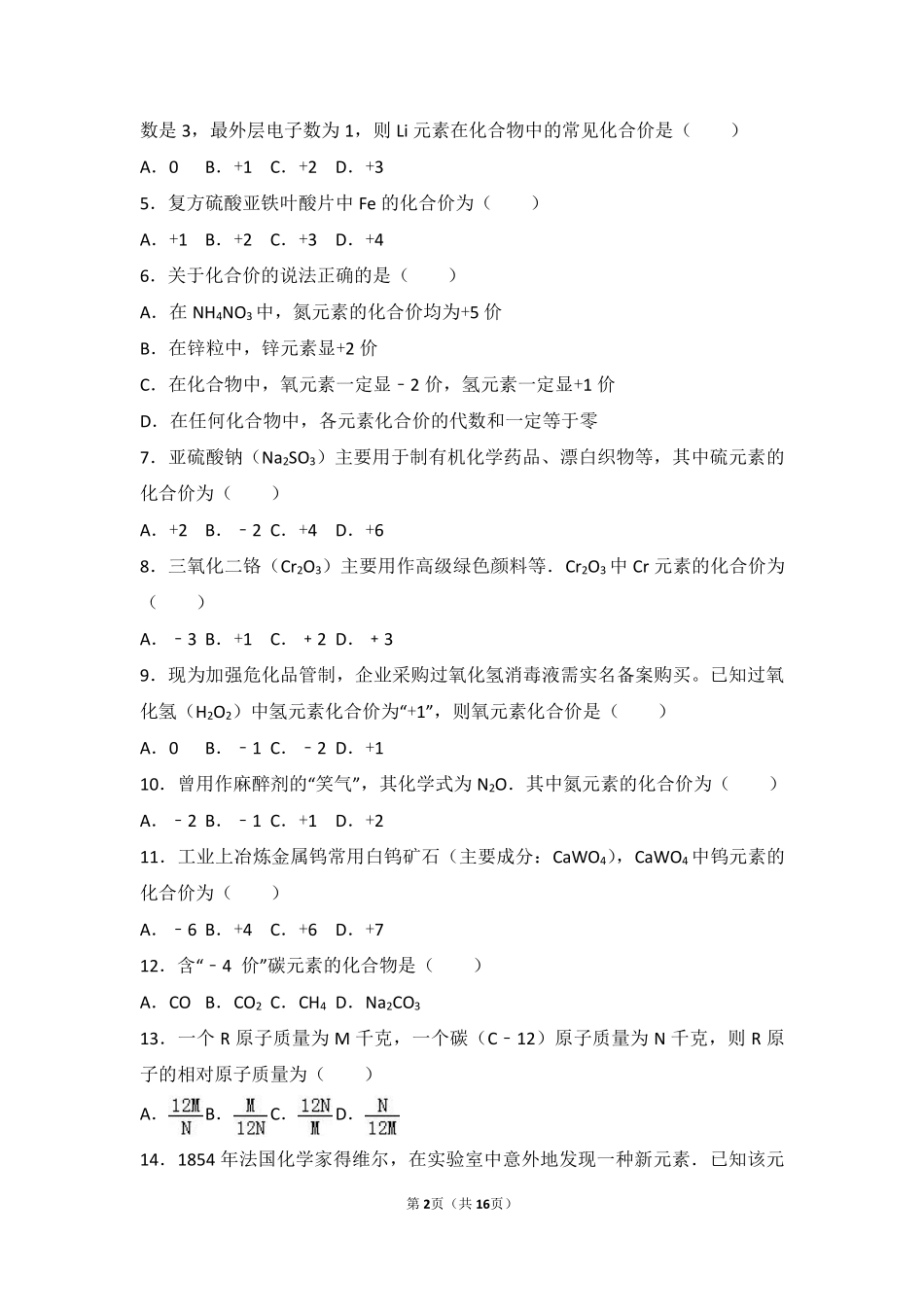 九年级化学上册 专题二 走进物质世界 第四单元 纯净物组成的表示方法中档难度提升题(pdf，含解析) 湘教版试卷_第2页