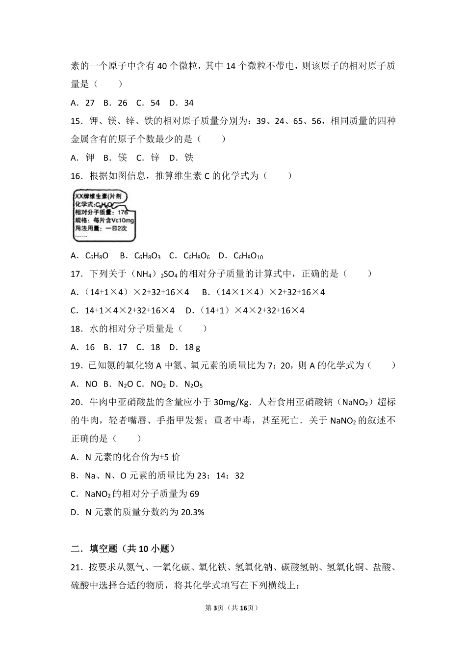 九年级化学上册 专题二 走进物质世界 第四单元 纯净物组成的表示方法中档难度提升题(pdf，含解析) 湘教版试卷_第3页