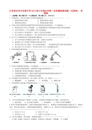九年级化学第一次质量检测试卷 苏教版试卷